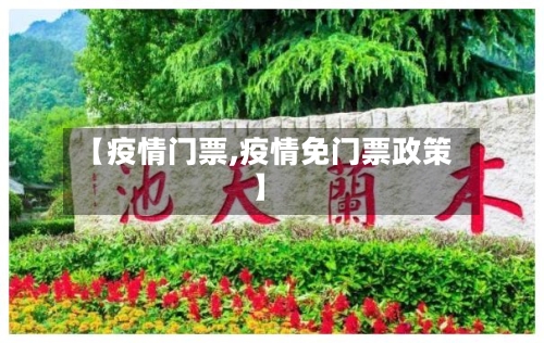 【疫情门票,疫情免门票政策】-第1张图片