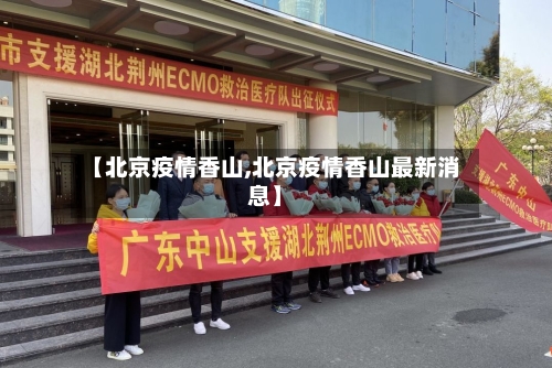 【北京疫情香山,北京疫情香山最新消息】-第1张图片