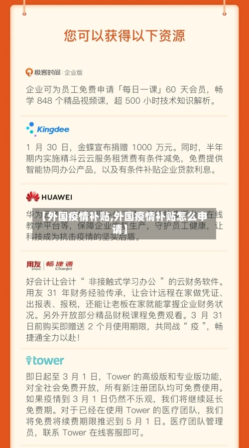 【外国疫情补贴,外国疫情补贴怎么申请】-第1张图片