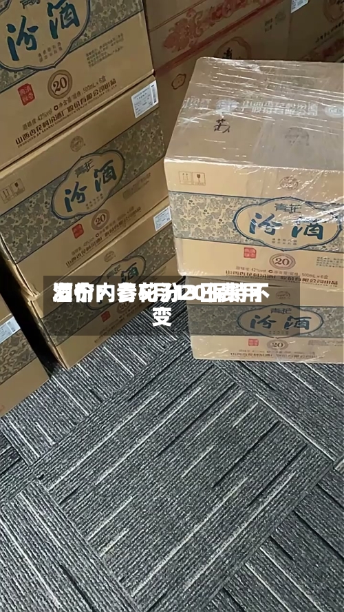 酒价内参5月13日费用发布：青花汾20保持不变-第1张图片