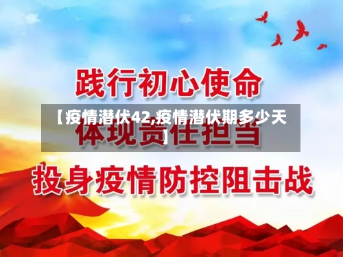 【疫情潜伏42,疫情潜伏期多少天】-第3张图片
