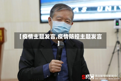 【疫情主题发言,疫情防控主题发言】-第1张图片