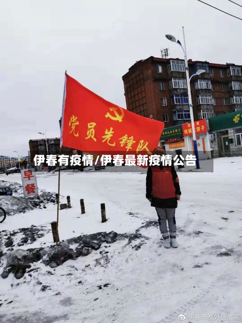 伊春有疫情/伊春最新疫情公告-第1张图片