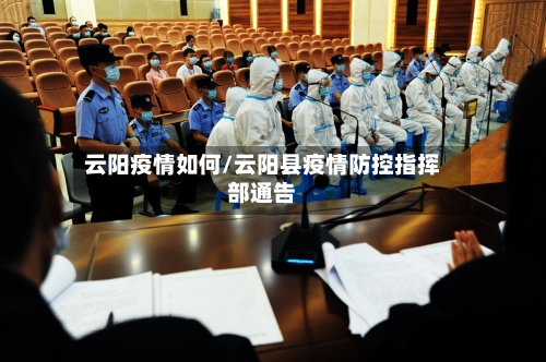 云阳疫情如何/云阳县疫情防控指挥部通告-第1张图片
