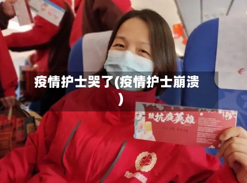 疫情护士哭了(疫情护士崩溃)-第1张图片