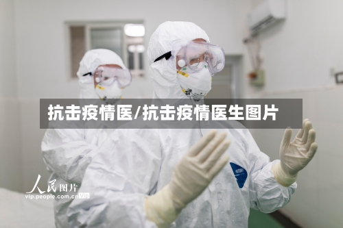 抗击疫情医/抗击疫情医生图片-第3张图片