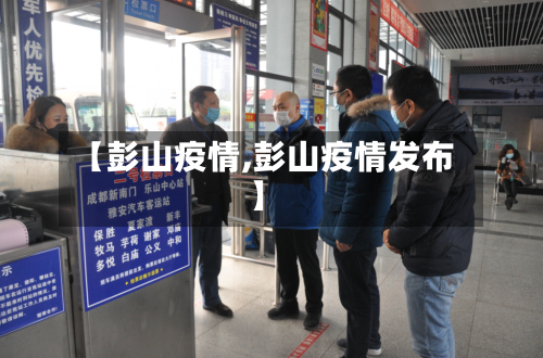 【彭山疫情,彭山疫情发布】-第2张图片