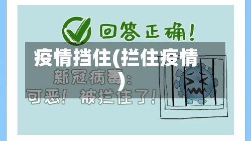 疫情挡住(拦住疫情)-第1张图片