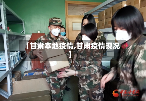 【甘肃本地疫情,甘肃疫情现况】-第2张图片