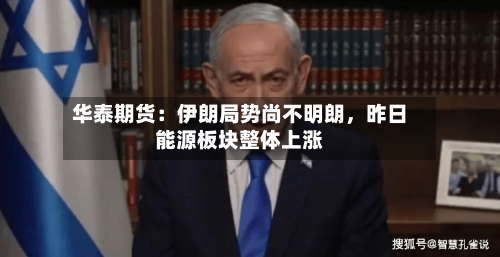 华泰期货：伊朗局势尚不明朗	，昨日能源板块整体上涨-第2张图片