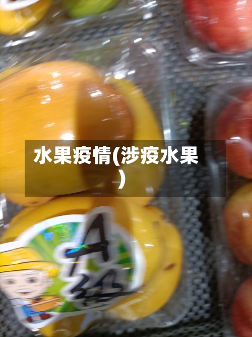 水果疫情(涉疫水果)-第1张图片