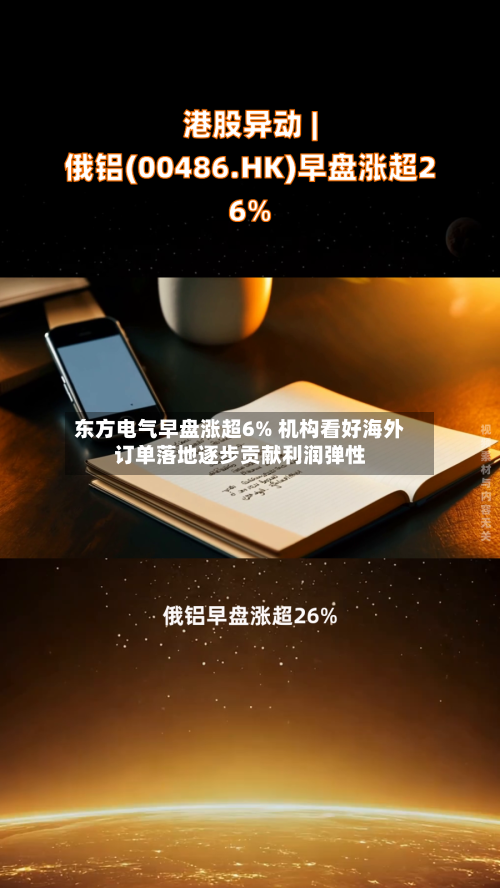 东方电气早盘涨超6% 机构看好海外订单落地逐步贡献利润弹性-第3张图片
