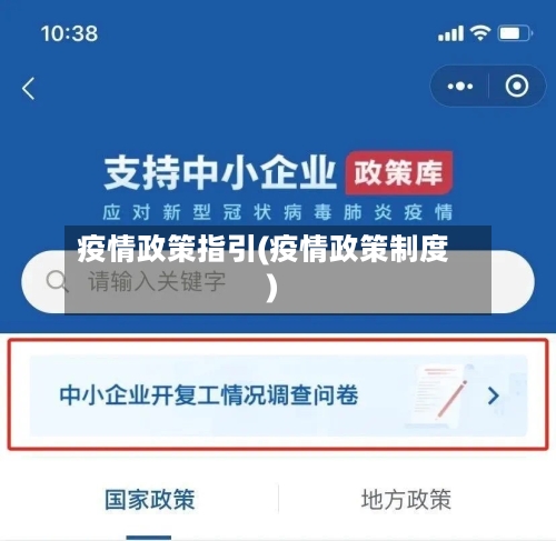 疫情政策指引(疫情政策制度)-第3张图片