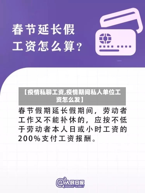 【疫情私聊工资,疫情期间私人单位工资怎么发】-第1张图片