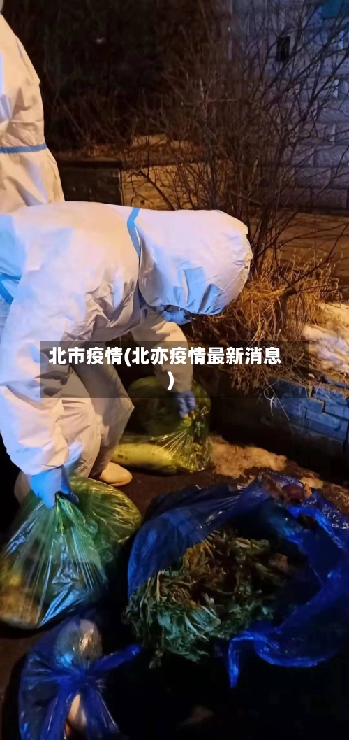 北市疫情(北亦疫情最新消息)-第2张图片