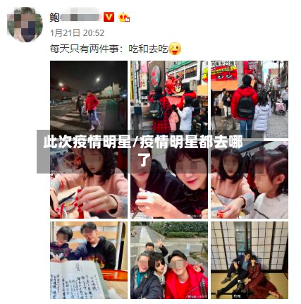 此次疫情明星/疫情明星都去哪了-第2张图片