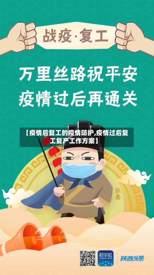【疫情后复工的疫情防护,疫情过后复工复产工作方案】-第1张图片