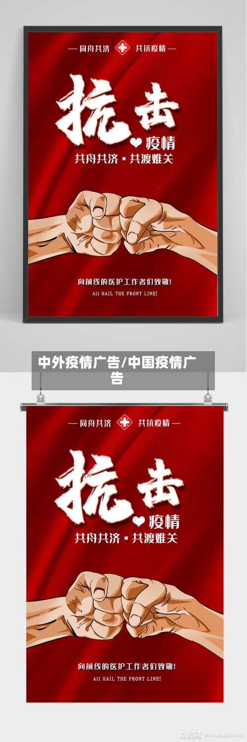 中外疫情广告/中国疫情广告-第2张图片