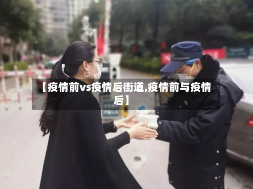 【疫情前vs疫情后街道,疫情前与疫情后】-第1张图片