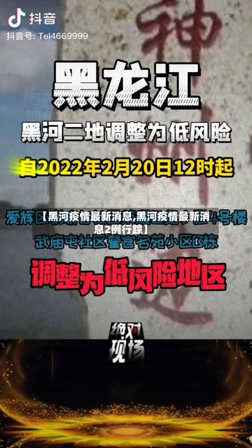 【黑河疫情最新消息,黑河疫情最新消息2例行踪】-第2张图片