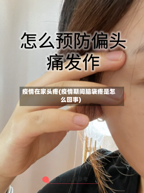 疫情在家头疼(疫情期间脑袋疼是怎么回事)-第1张图片