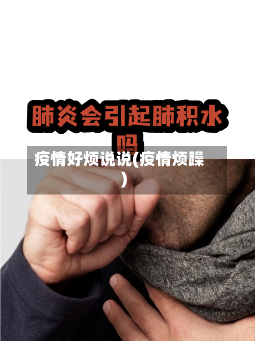 疫情好烦说说(疫情烦躁)-第1张图片