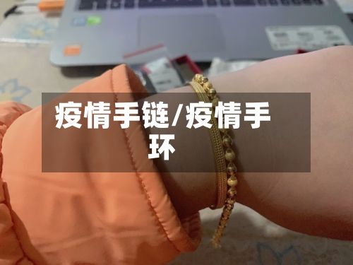 疫情手链/疫情手环-第1张图片