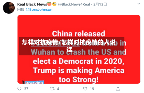 怎样对抗疫情/怎样对抗疫情的人说话-第1张图片