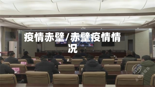 疫情赤壁/赤壁疫情情况-第3张图片