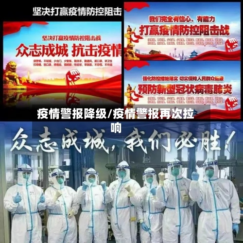 疫情警报降级/疫情警报再次拉响-第3张图片