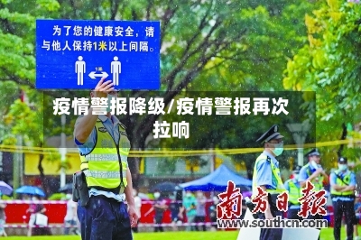 疫情警报降级/疫情警报再次拉响-第2张图片