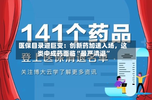 医保目录迎巨变：创新药加速入场	，这类中成药面临“最严清退”-第2张图片
