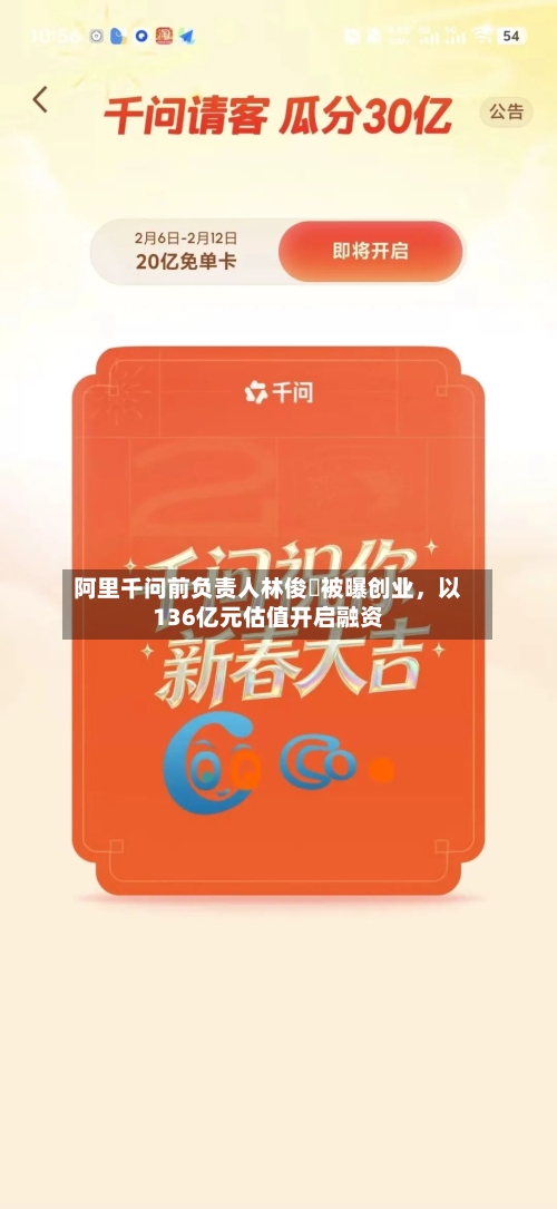 阿里千问前负责人林俊旸被曝创业，以136亿元估值开启融资-第1张图片
