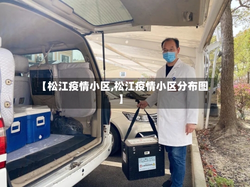 【松江疫情小区,松江疫情小区分布图】-第1张图片