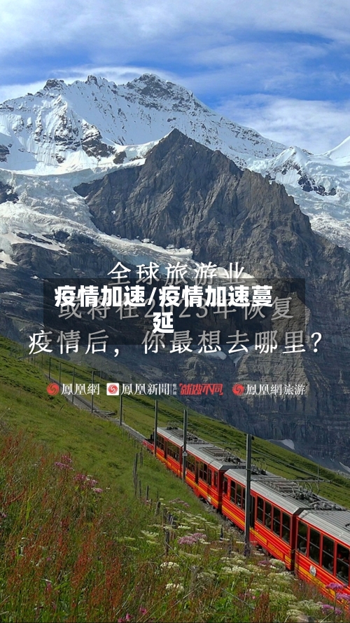 疫情加速/疫情加速蔓延-第1张图片