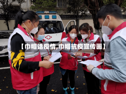 【巾帼话疫情,巾帼抗疫宣传画】-第1张图片