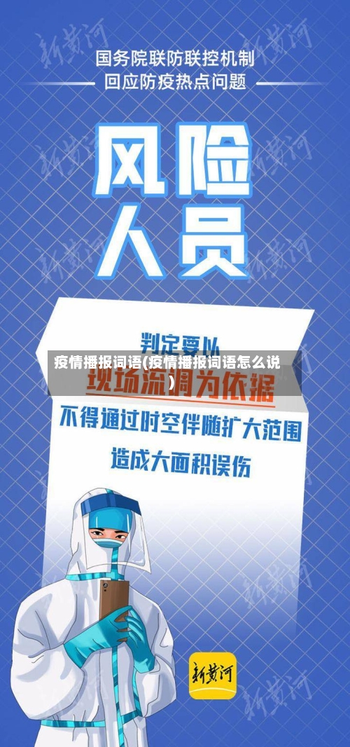 疫情播报词语(疫情播报词语怎么说)-第2张图片