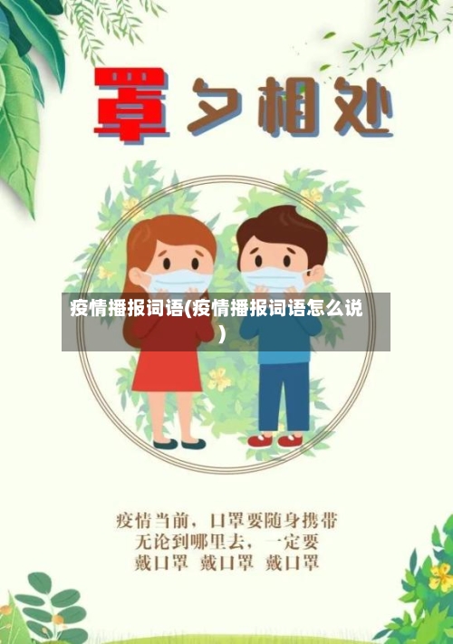 疫情播报词语(疫情播报词语怎么说)-第1张图片