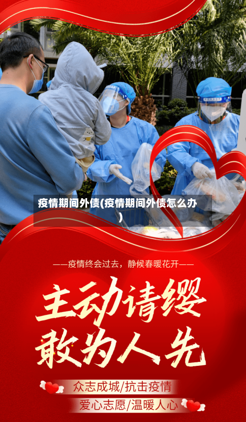 疫情期间外债(疫情期间外债怎么办)-第1张图片