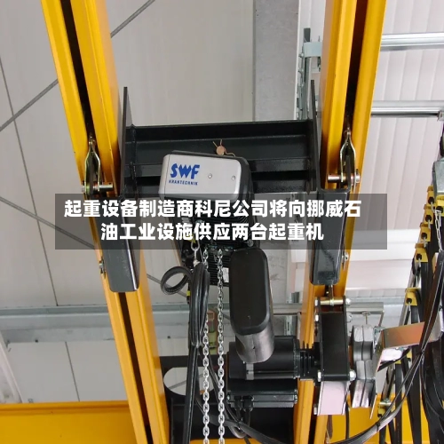 起重设备制造商科尼公司将向挪威石油工业设施供应两台起重机-第1张图片