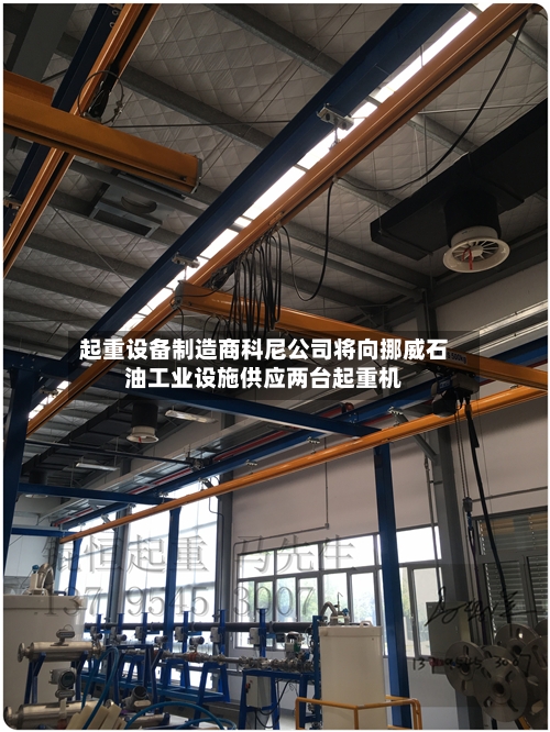 起重设备制造商科尼公司将向挪威石油工业设施供应两台起重机-第2张图片