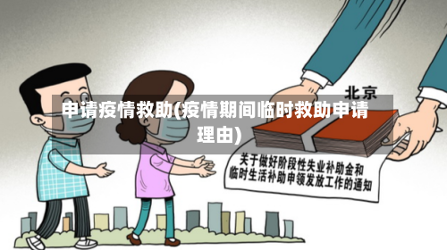 申请疫情救助(疫情期间临时救助申请理由)-第2张图片