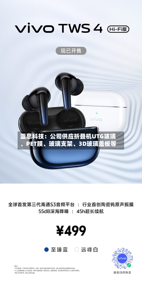 蓝思科技：公司供应折叠机UTG玻璃	、PET膜、玻璃支架、3D玻璃盖板等-第1张图片