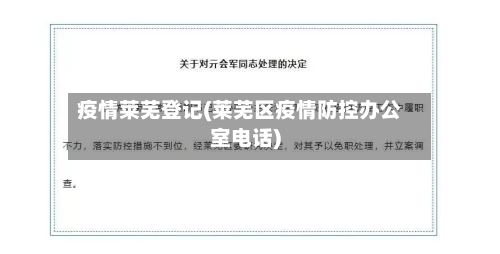 疫情莱芜登记(莱芜区疫情防控办公室电话)-第3张图片