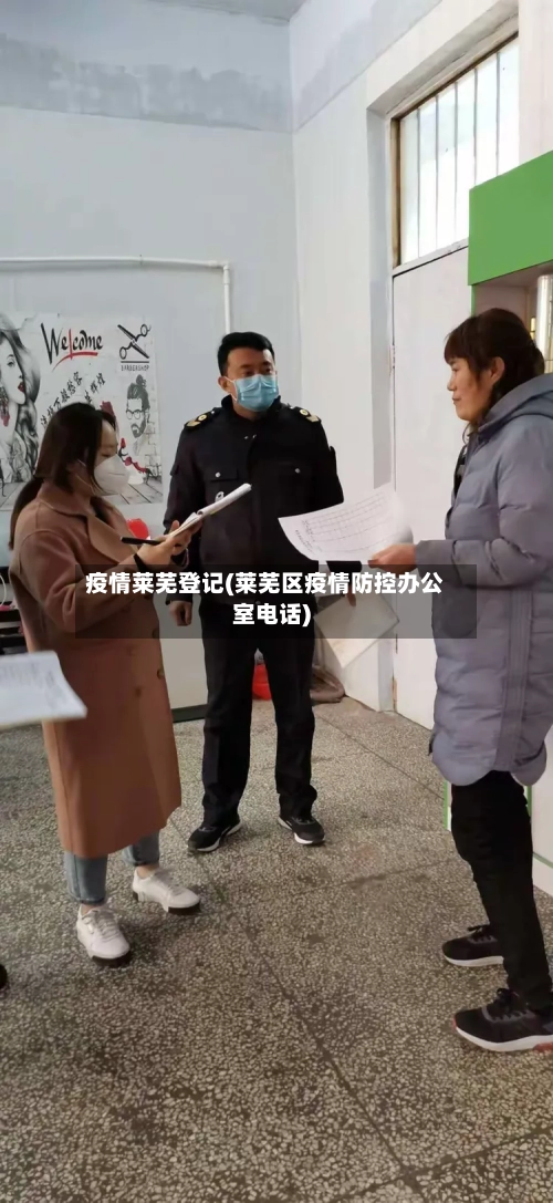 疫情莱芜登记(莱芜区疫情防控办公室电话)-第1张图片