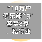 “10万户俱乐部	”扩容至8家	，私行业务转向拼生态-第3张图片