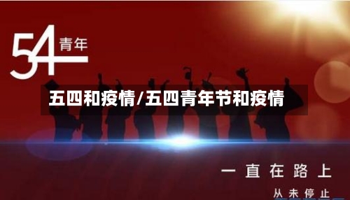 五四和疫情/五四青年节和疫情-第1张图片
