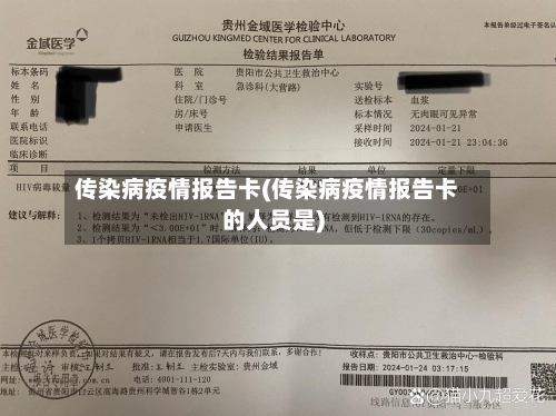 传染病疫情报告卡(传染病疫情报告卡的人员是)-第2张图片