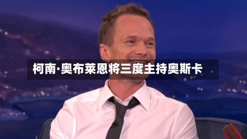 柯南·奥布莱恩将三度主持奥斯卡-第1张图片