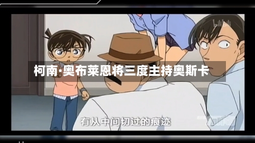 柯南·奥布莱恩将三度主持奥斯卡-第3张图片
